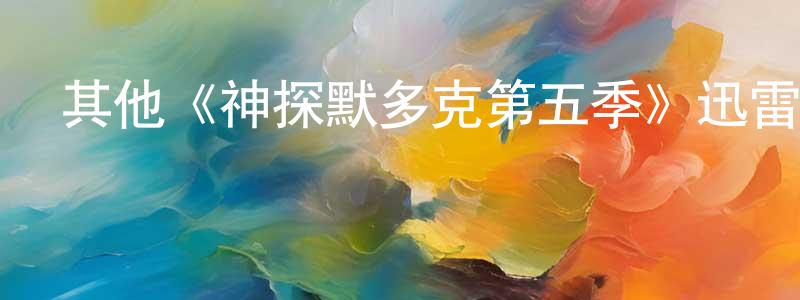 陳立乾發布其他《神探默多克第五季》迅雷下載/在線觀看/百度云-犯罪/歷史載-美劇天堂